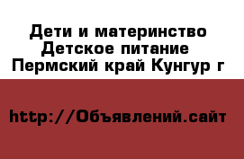 Дети и материнство Детское питание. Пермский край,Кунгур г.